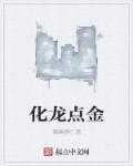 化龙典故