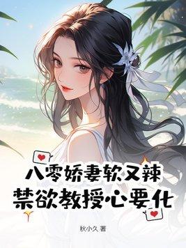 八零娇妻养成记修身齐家.qd
