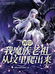 神印王座之魔族