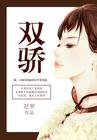 笑傲神雕之棒伏双骄