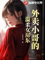 外卖小哥面前的l体诱惑中字