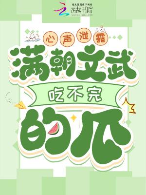 心声泄露