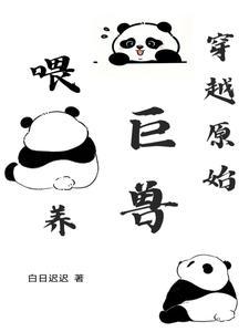 穿越原始兽世