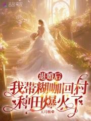 退婚后我靠美食红遍全星际全文免费阅读
