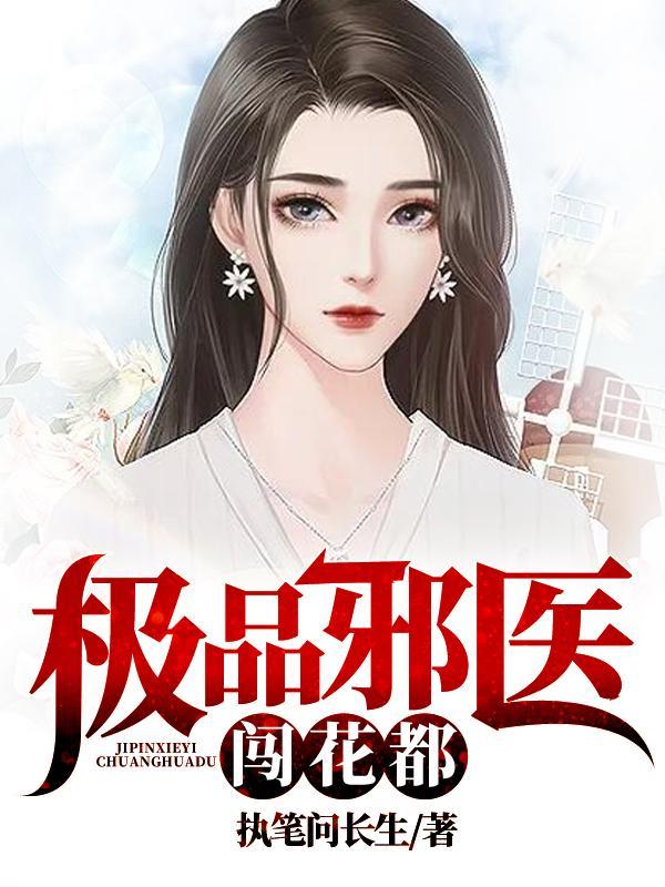 极品邪医闯花都简介