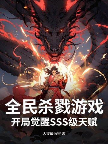 杀戮游戏开局觉醒亡灵异能无广告