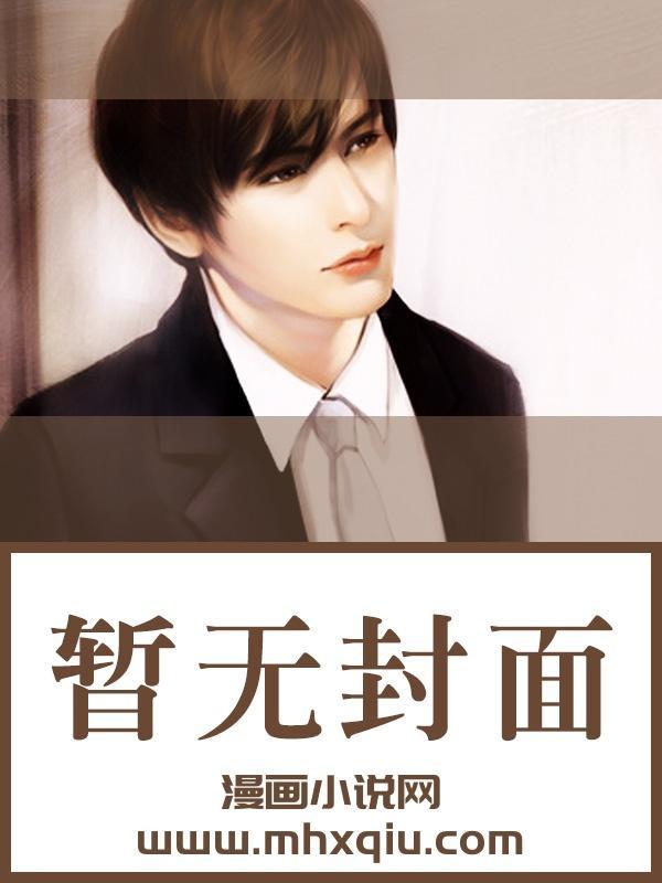 炮灰把男主掰弯了
