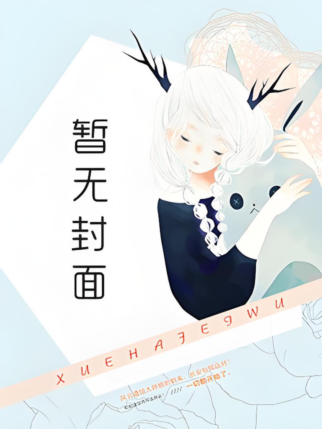 予我荼靡在线阅读