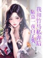 我和竹马相爱了