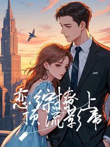 有恋综的娱乐圈文