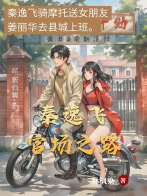 官场崛起秦书凯最后大结局