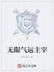 无限气运主宰123