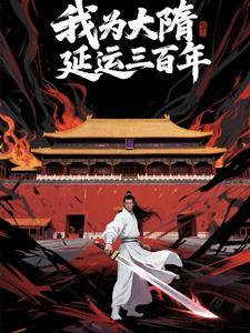 听书隋末我为王