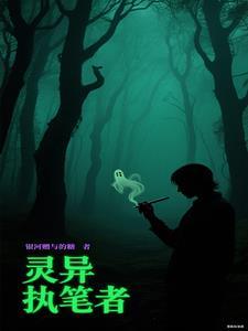 灵异笔记睿兮在线阅读