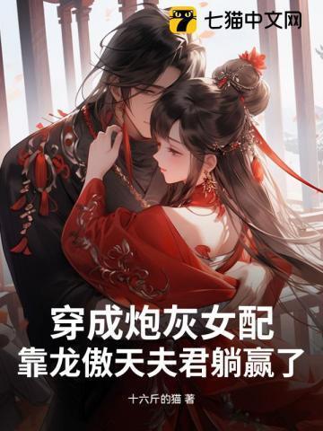 穿成炮灰女配后努力作死