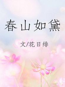 春山如黛草如烟结局