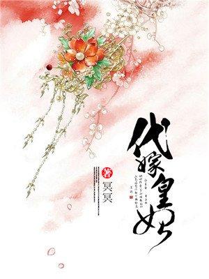 代嫁皇妃by解连环txt