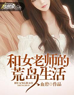 与老师在荒岛上求生的日子