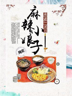 麻辣小娘子 百度