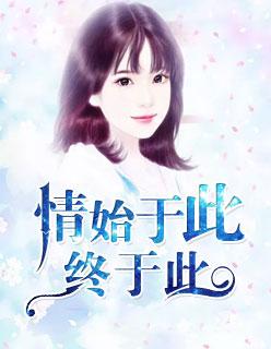 始于情终于你是什么意思