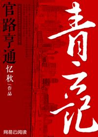 青云记.官运亨通