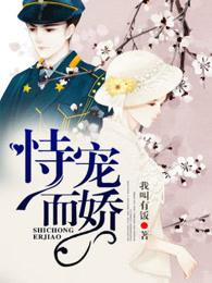 恃宠而娇什么意思是什么