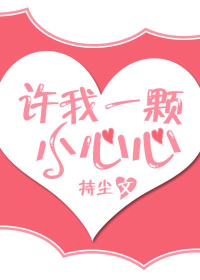 许我一颗小心心书包网