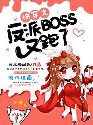 快穿之反派boss又黑化了免费全文阅读
