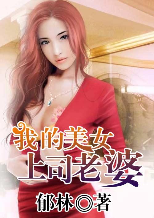 我的上司老婆在线观看