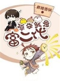 原来我是富二代大茄子秦歌无弹窗