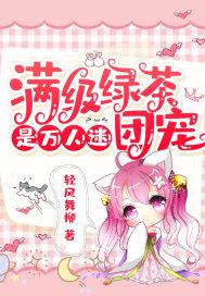满级绿茶人设翻车后全文免费阅读