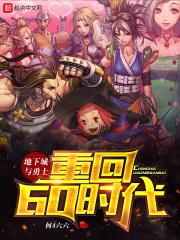 dnf之重回60版本