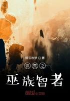 洪荒之巫族巨擎全文阅读