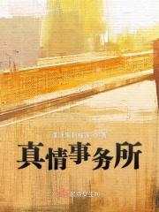 真情在线口碑怎么样
