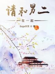 与男二在一起的推荐