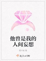 他是人间妄想原全文免费阅读