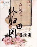 穿越之春归田园