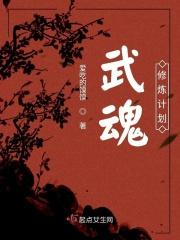 修炼武魂的