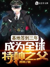 基地签到成为特种兵之父