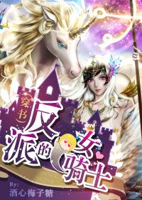 女反派小姐的火骑士57