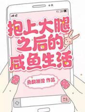 抱上大腿后我作天作