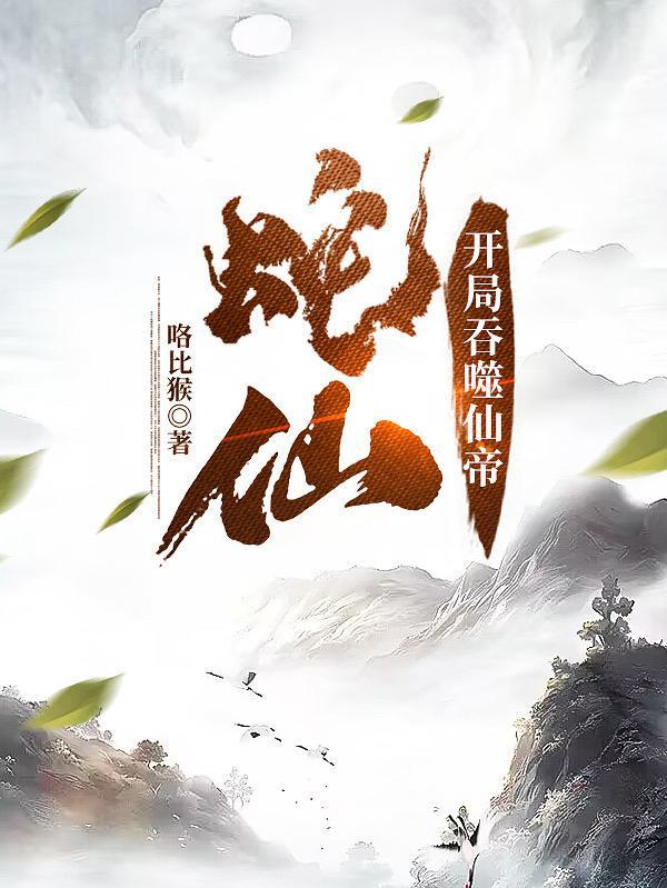 老蛇修仙传漫画下拉式