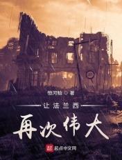 被誉为法兰西思想之王
