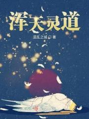混沌天灵诀