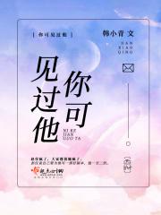 他可能真的看过你
