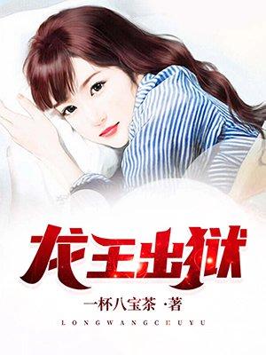 龙王出狱后续章节