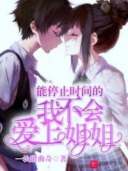 时间停止不可