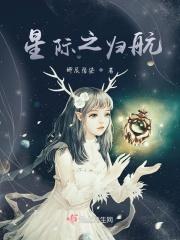 星际返航电影