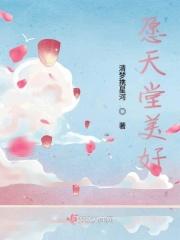 愿天堂一切安好
