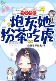 快穿炮灰虐渣旅txt